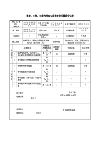 桥架安装检验批质量验收记录
