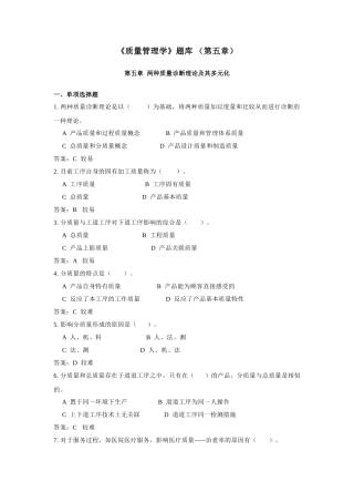 2025年《质量管理学》题库第五章