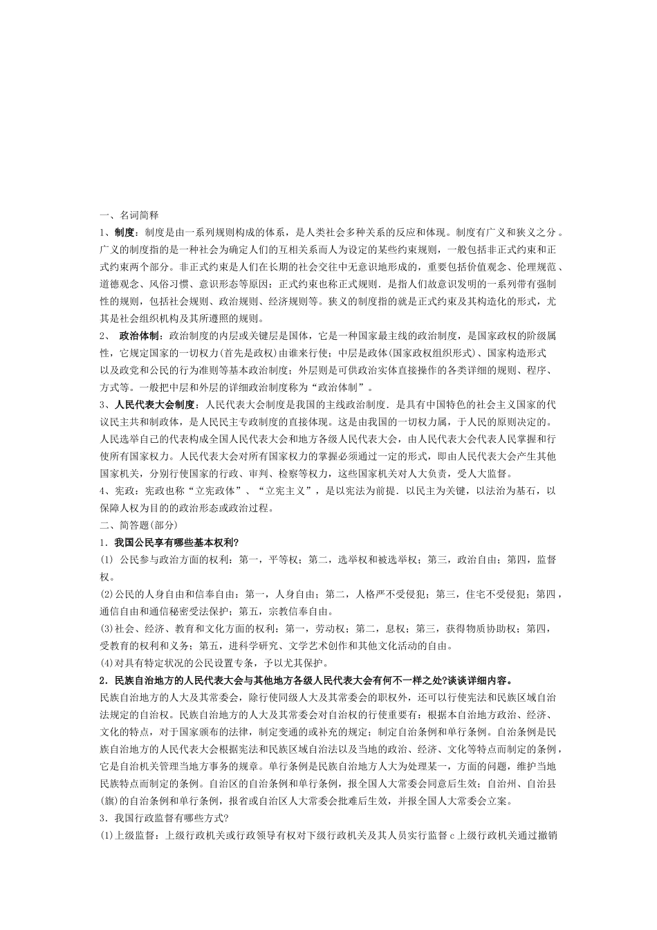 2025年电大当代中国政治制度部分资料_第1页