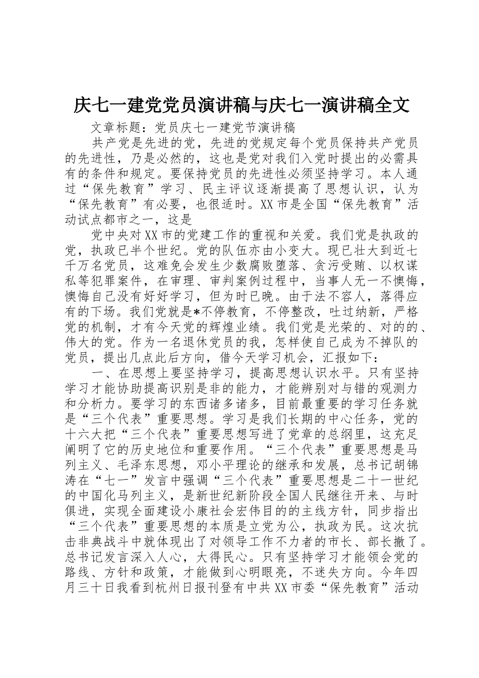 2025年庆七一建党党员演讲稿与庆七一演讲稿全文_第1页