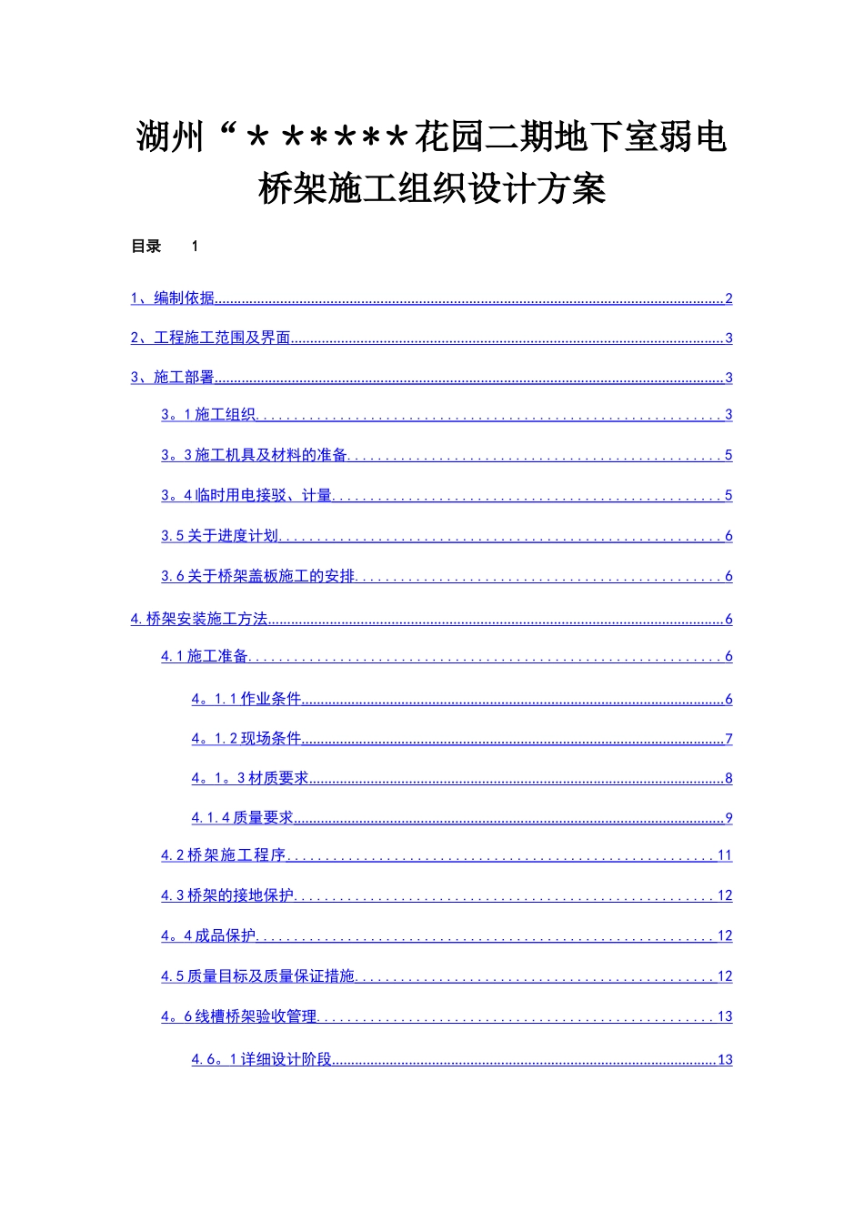 桥架施工方案_第1页