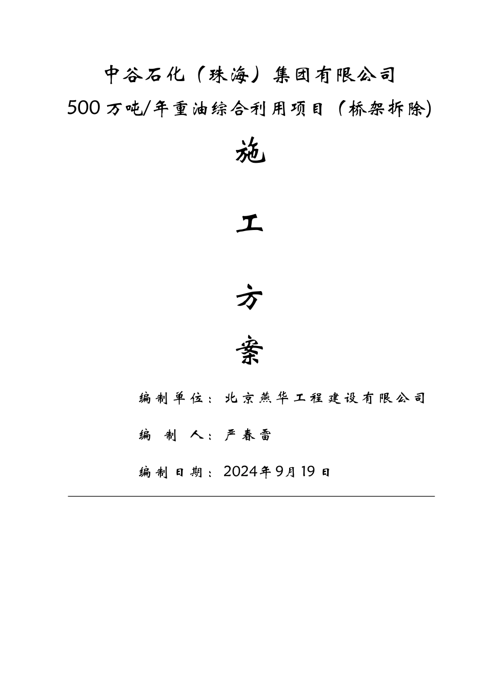 桥架拆除方案_第1页