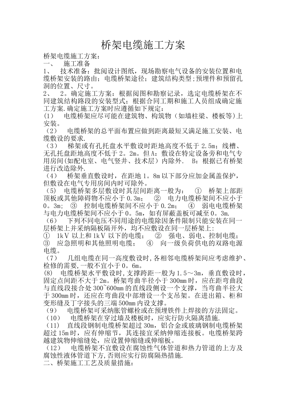 桥架电缆施工方案_第1页