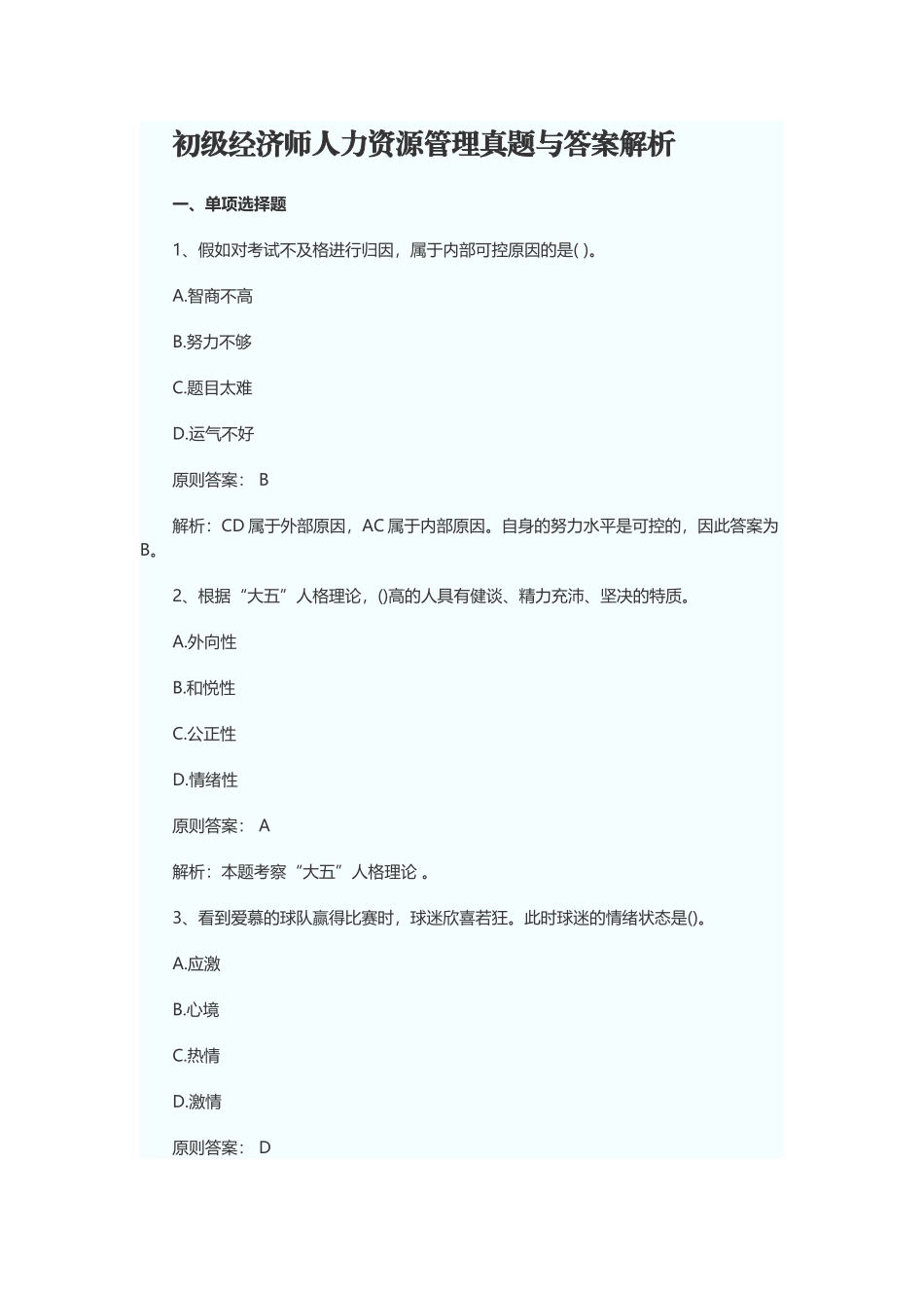 2025年初级经济师人力资源管理真题与答案解析_第1页