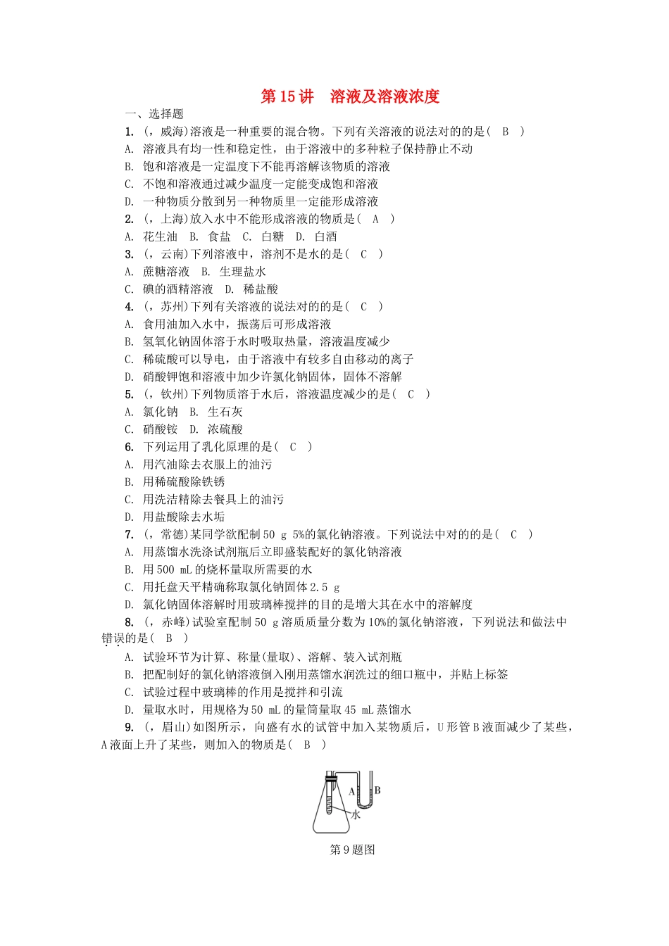 2025年中考化学总复习第1篇考点聚焦溶液及溶液浓度试题_第1页