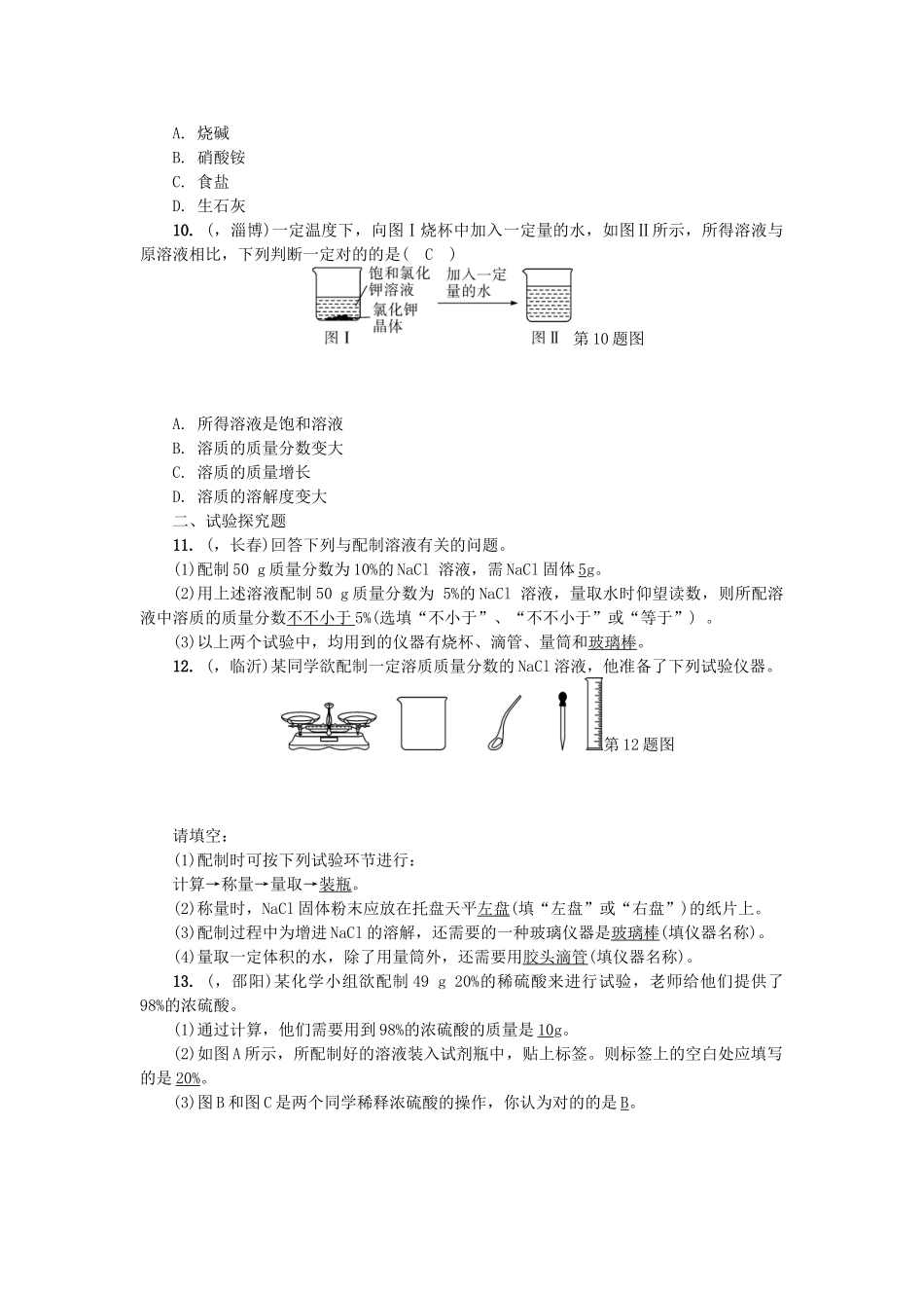 2025年中考化学总复习第1篇考点聚焦溶液及溶液浓度试题_第2页