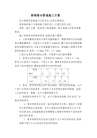 桥梁PVC排水管施工方案