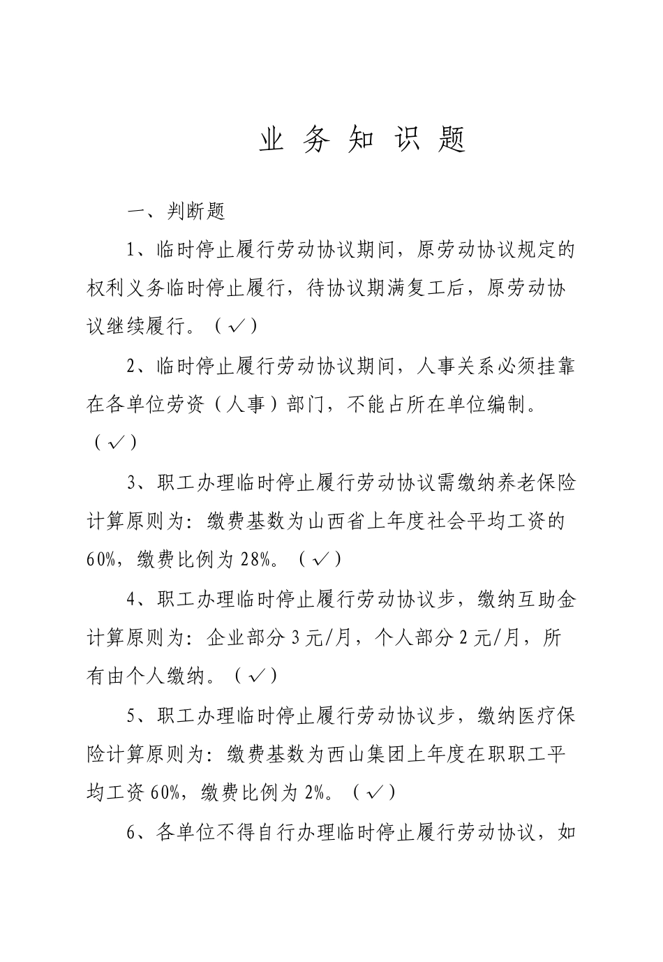 2025年劳资业务知识题库_第1页