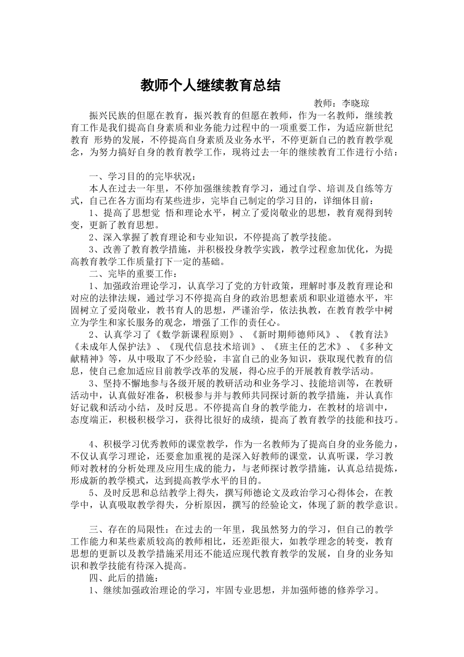 2025年教师个人继续教育总结_第1页