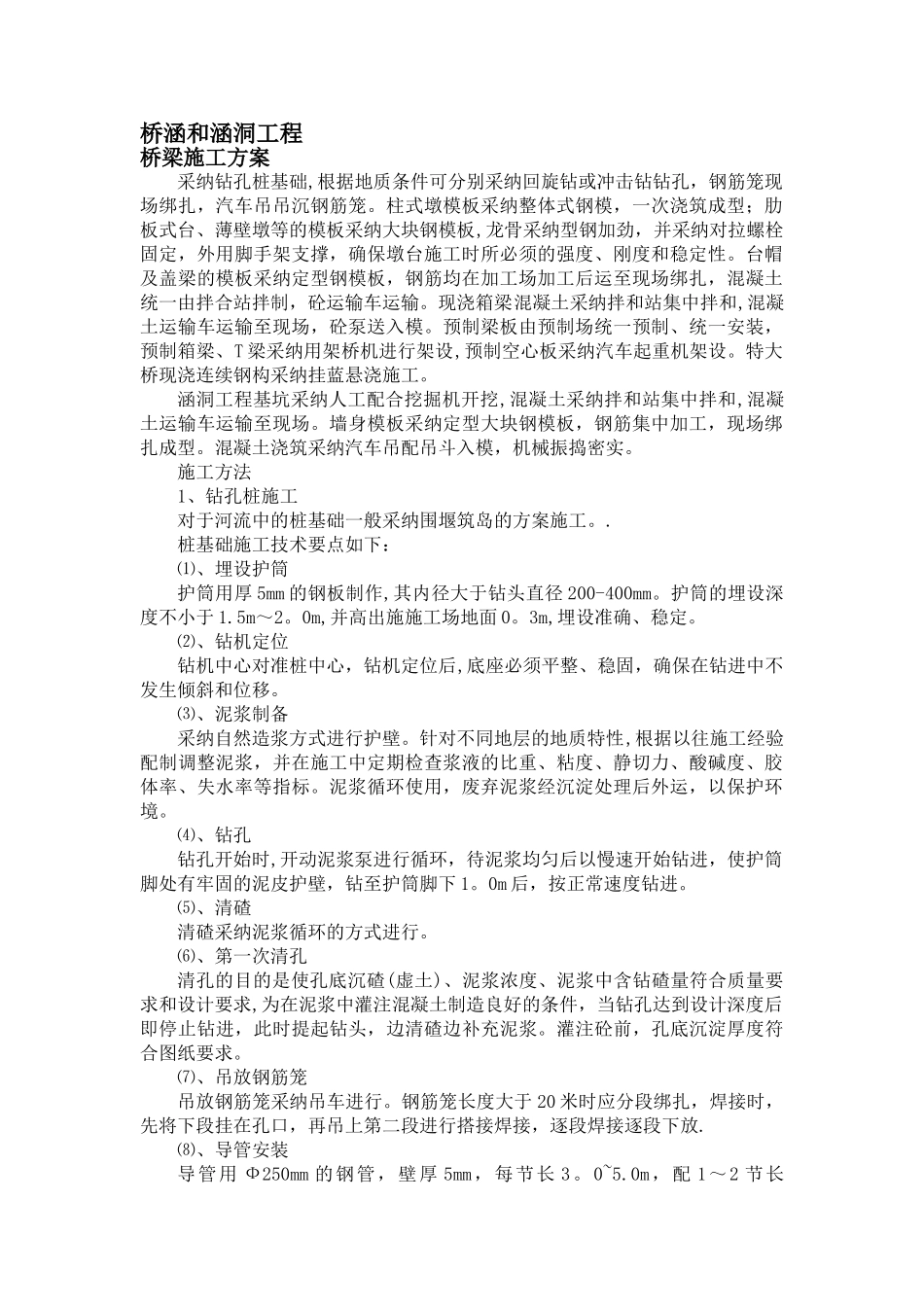 桥梁、涵洞施工组织设计_第1页