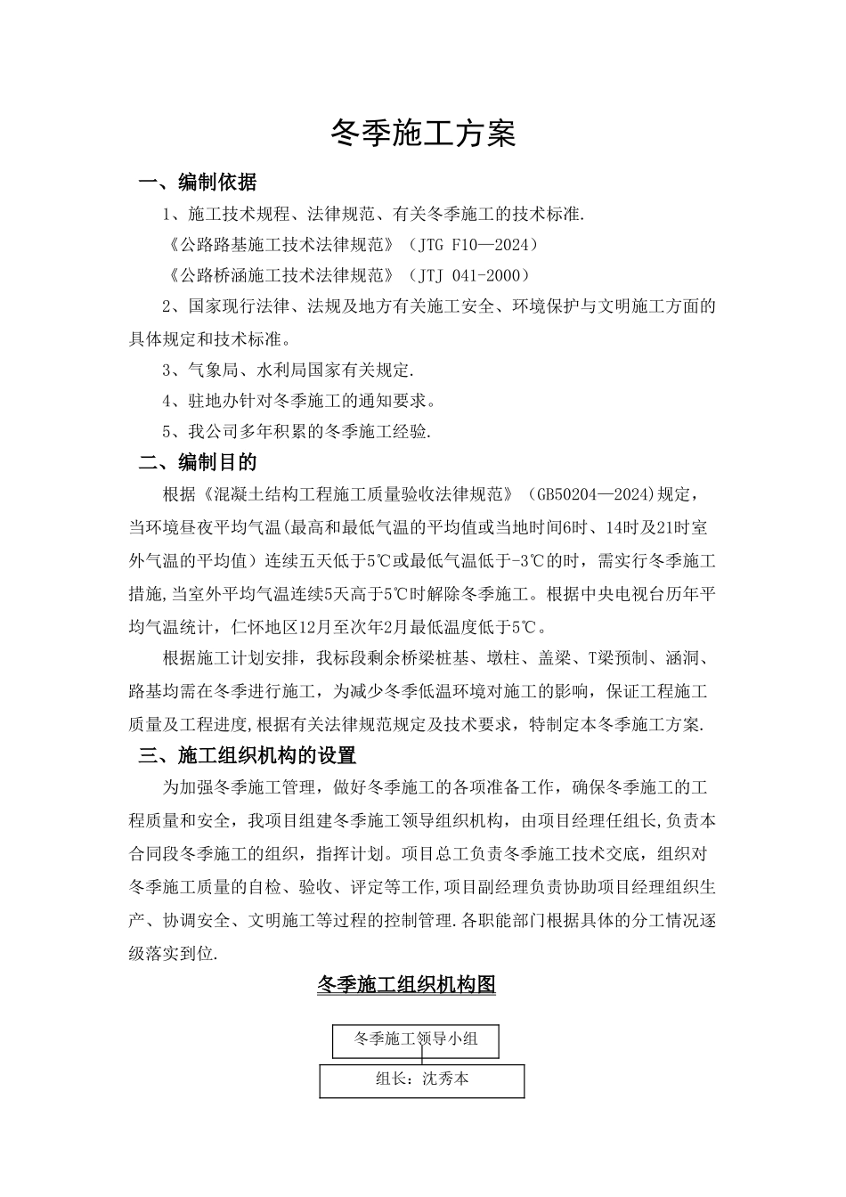 桥梁、道路、涵洞冬季专项施工方案_第1页