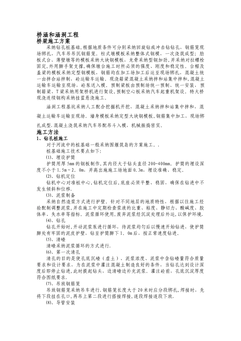 桥梁、涵洞施工方案_第1页