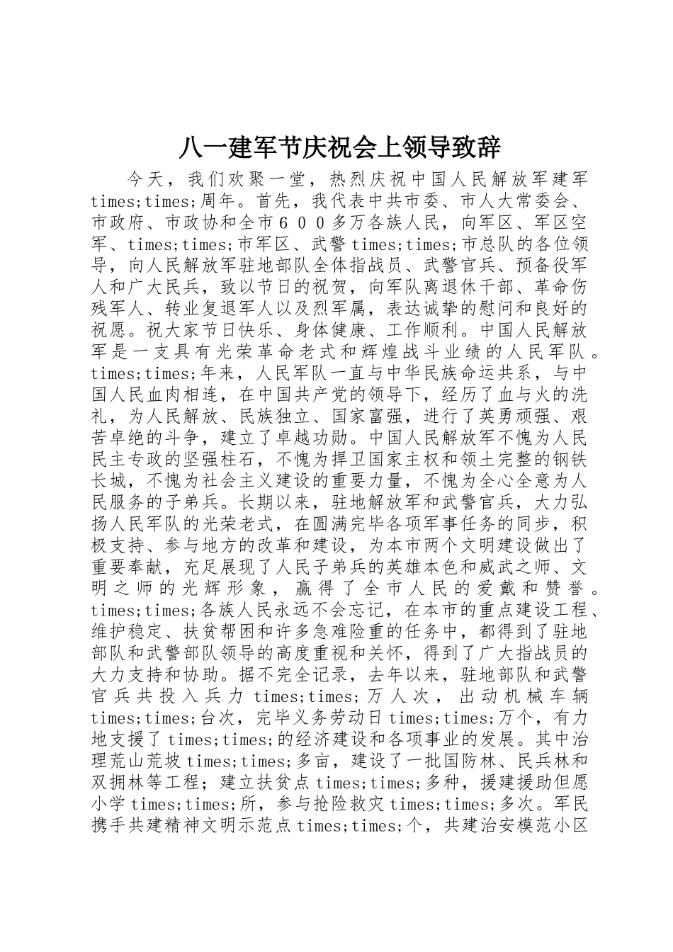 2025年八一建军节庆祝会上领导致辞_第1页