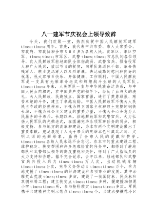 2025年八一建军节庆祝会上领导致辞