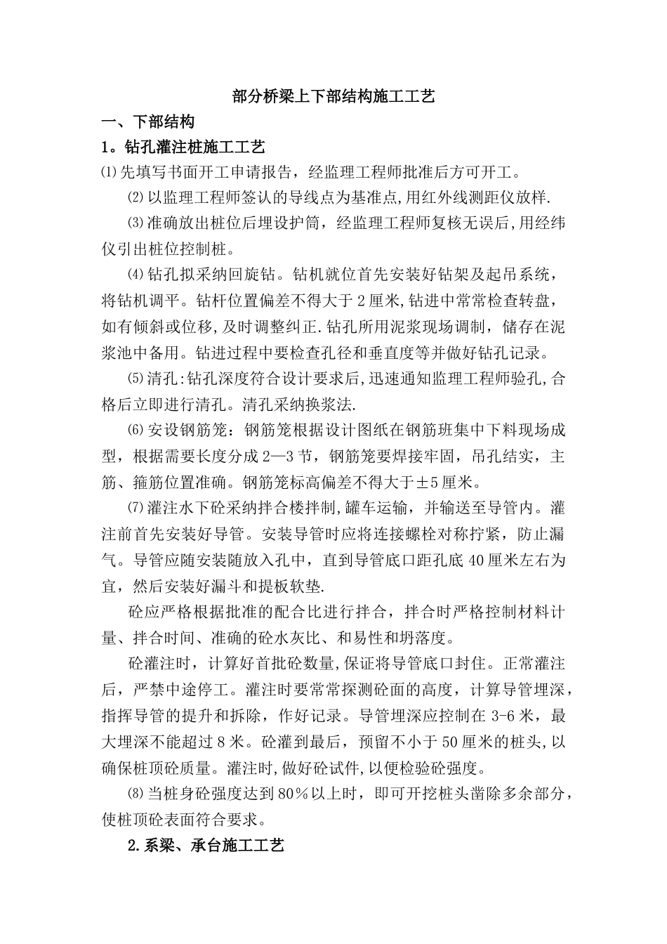 桥梁上下部结构部分施工工艺_第1页