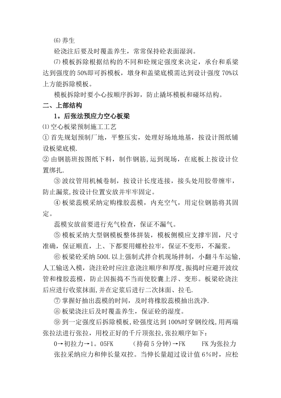 桥梁上下部结构部分施工工艺_第3页