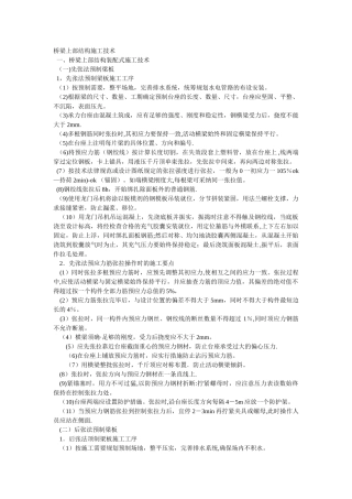 桥梁上部结构施工技术