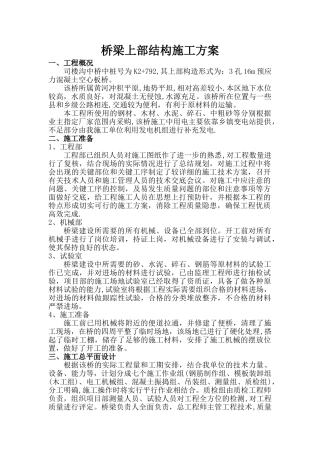 桥梁上部结构施工方案(原始)