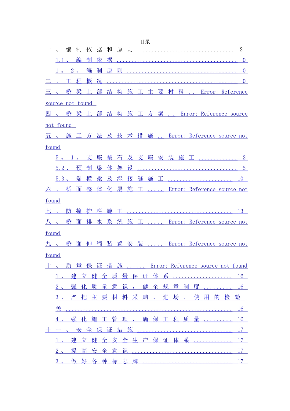 桥梁上部结构施工方案_第1页