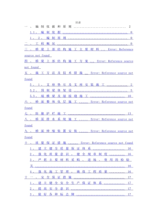 桥梁上部结构施工方案