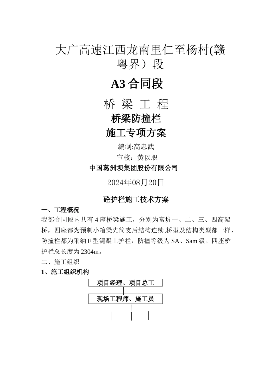 桥梁上部防撞栏专项施工方案-Microsoft-Word-文档_第1页