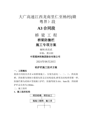 桥梁上部防撞栏专项施工方案-Microsoft-Word-文档