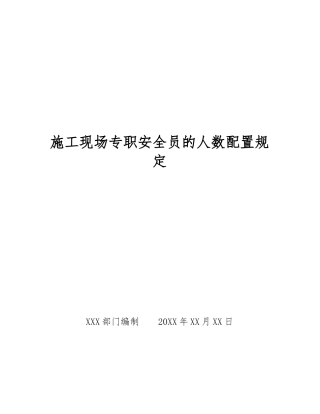 2025年施工现场专职安全员的人数配备规定