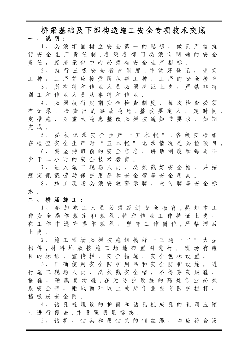 桥梁下部构造施工安全专项技术交底_第1页