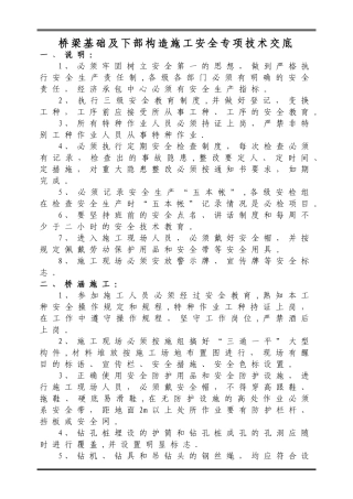 桥梁下部构造施工安全专项技术交底