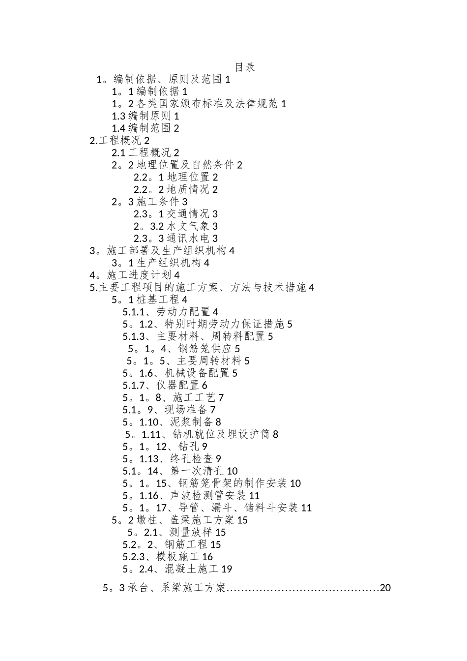 桥梁下部构造施工方案_第1页