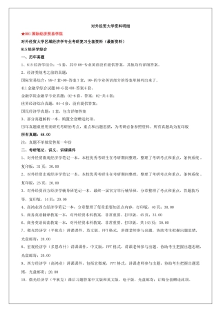 2025年对外经贸大学区域经济学专业考研复习全套范本