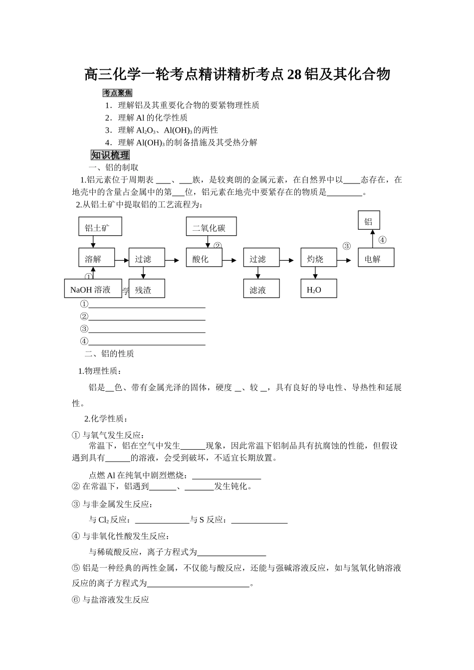 2025年高三化学一轮考点精析考点28铝及其化合物_第1页