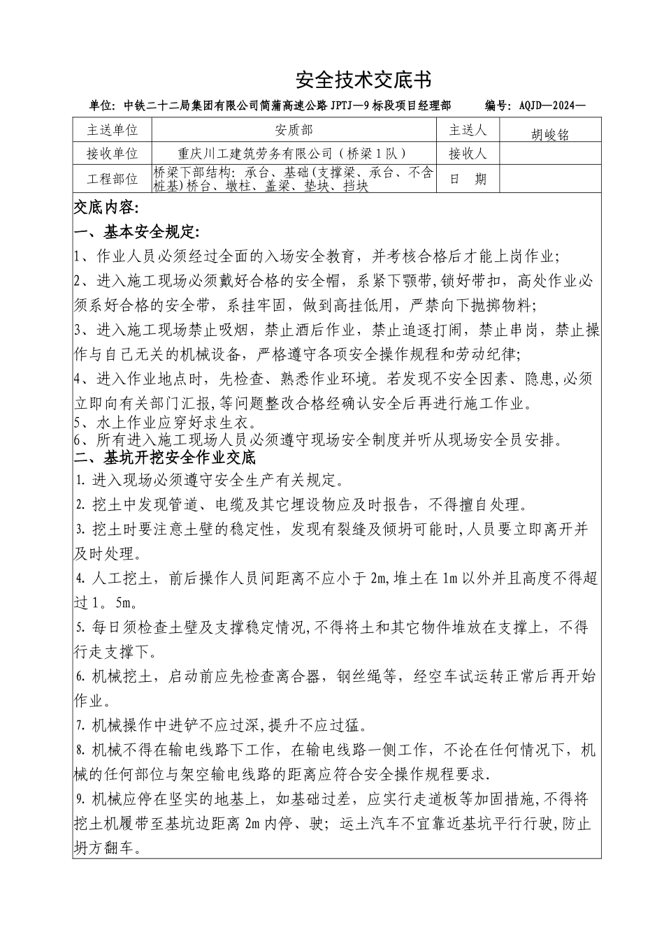 桥梁下部结构施工-安全技术交底书_第1页