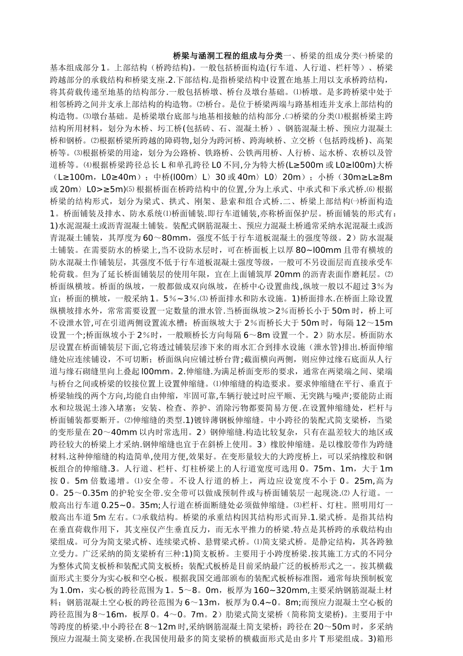 桥梁与涵洞工程的组成与分类_第1页