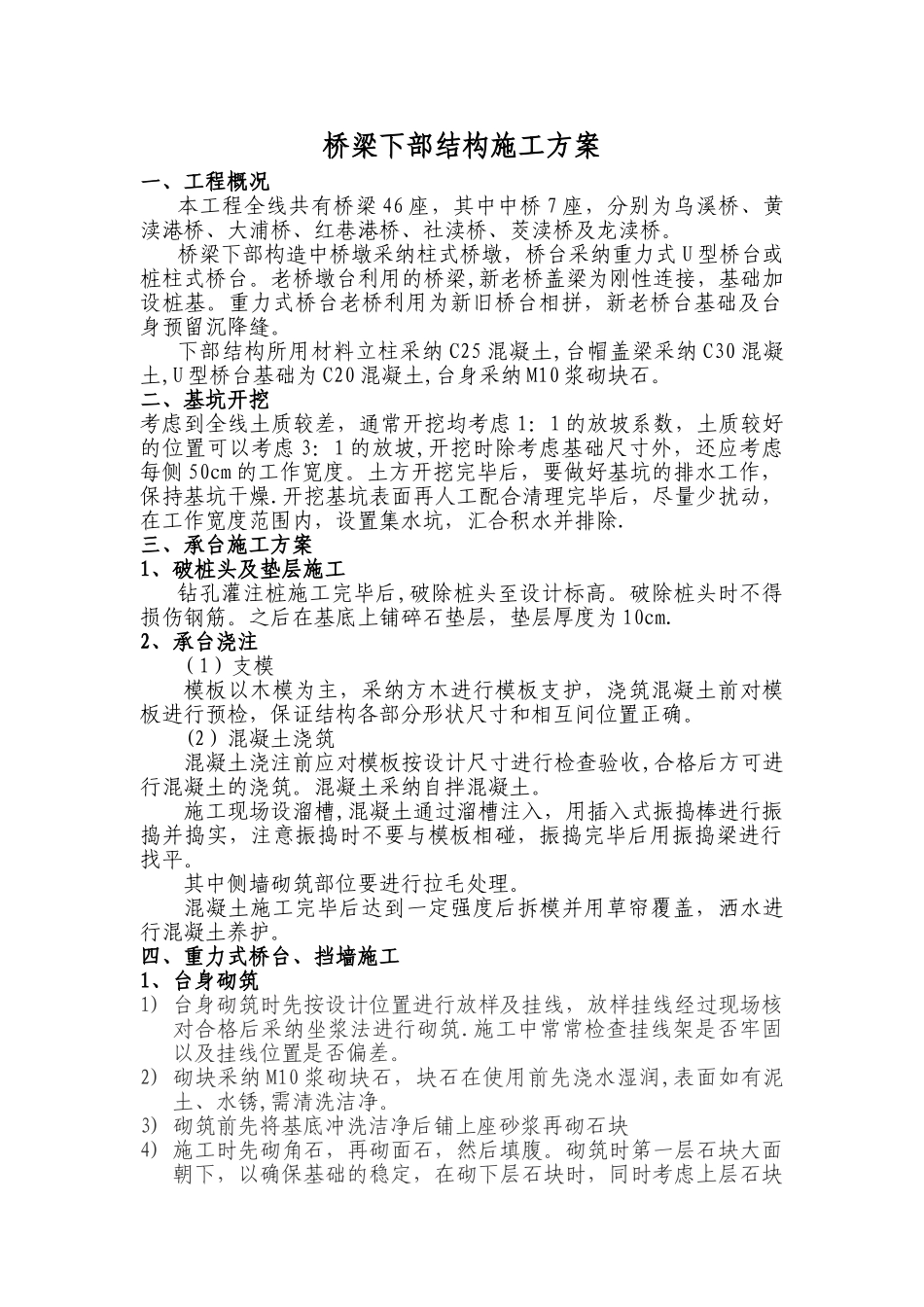 桥梁下部结构施工方案4.23_第1页