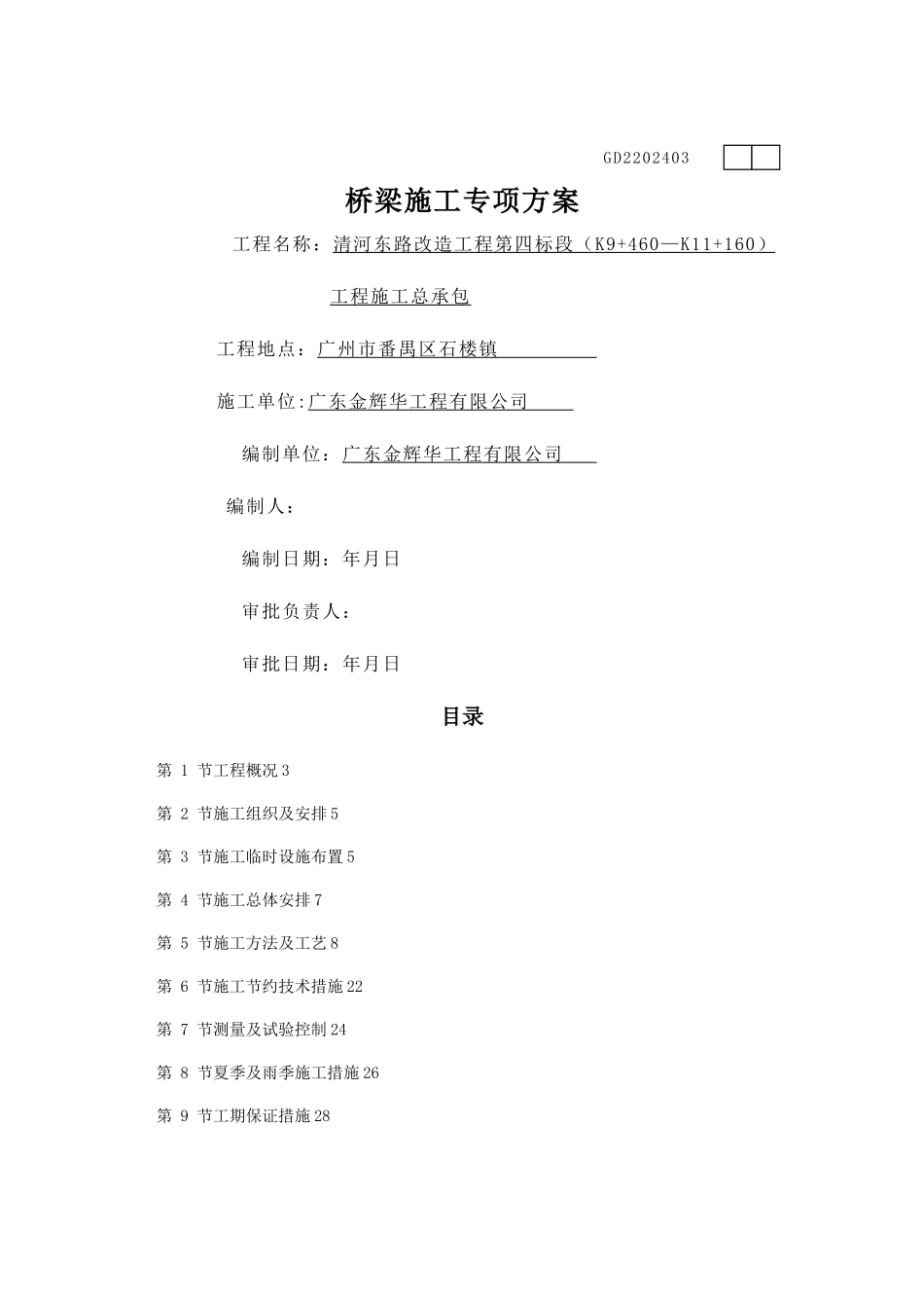 桥梁专项施工方案_第1页