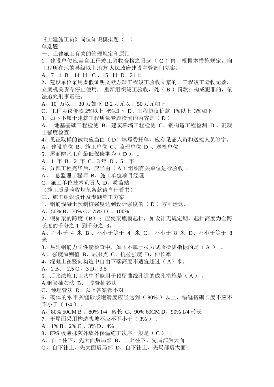 2025年《土建施工员》岗位知识模拟题_第1页