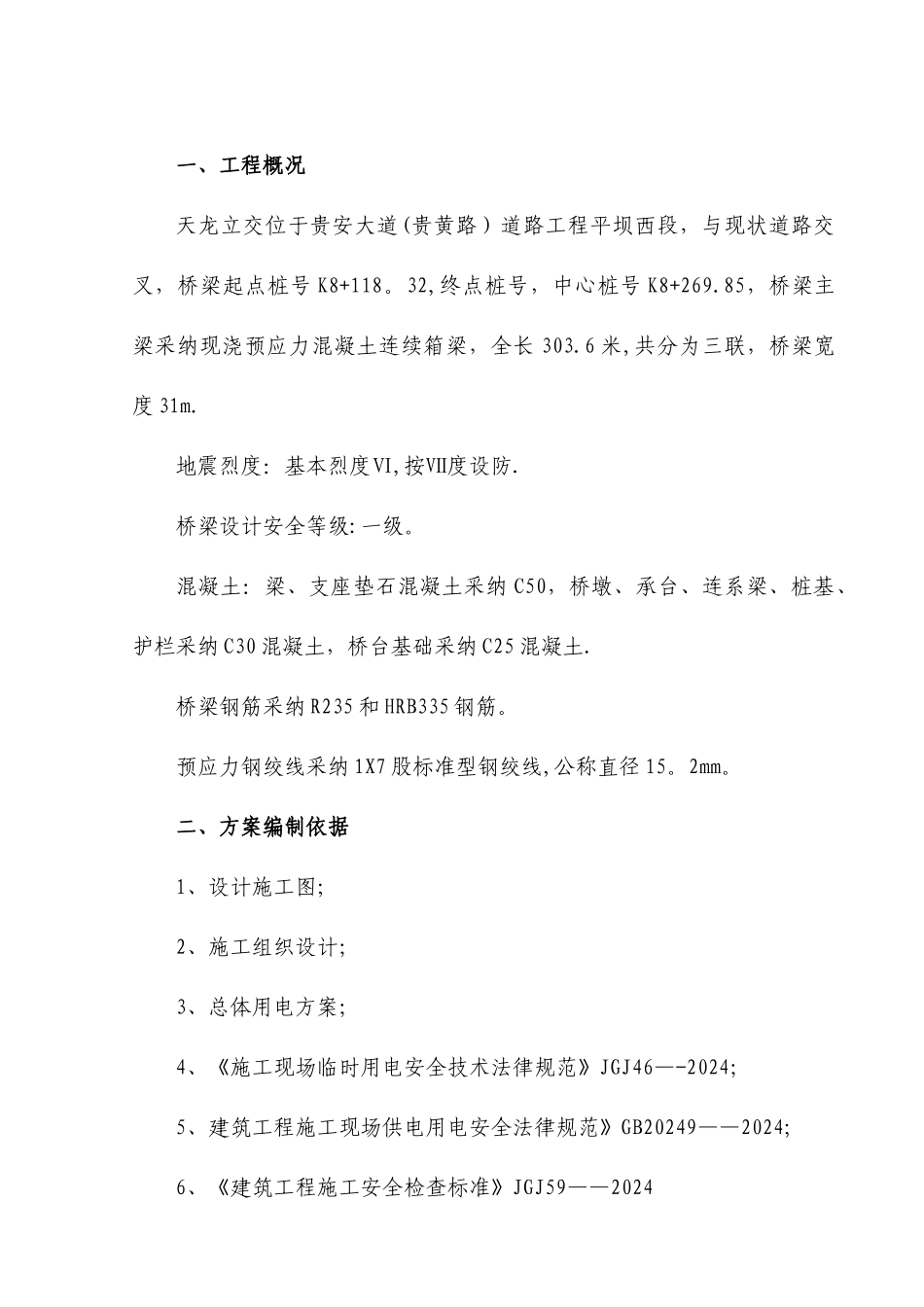 桥梁临时用电方案_第1页