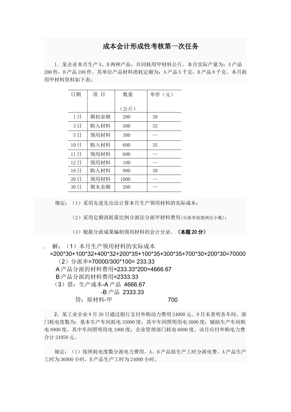 2025年成本会计形成性考核第1次任务_第1页