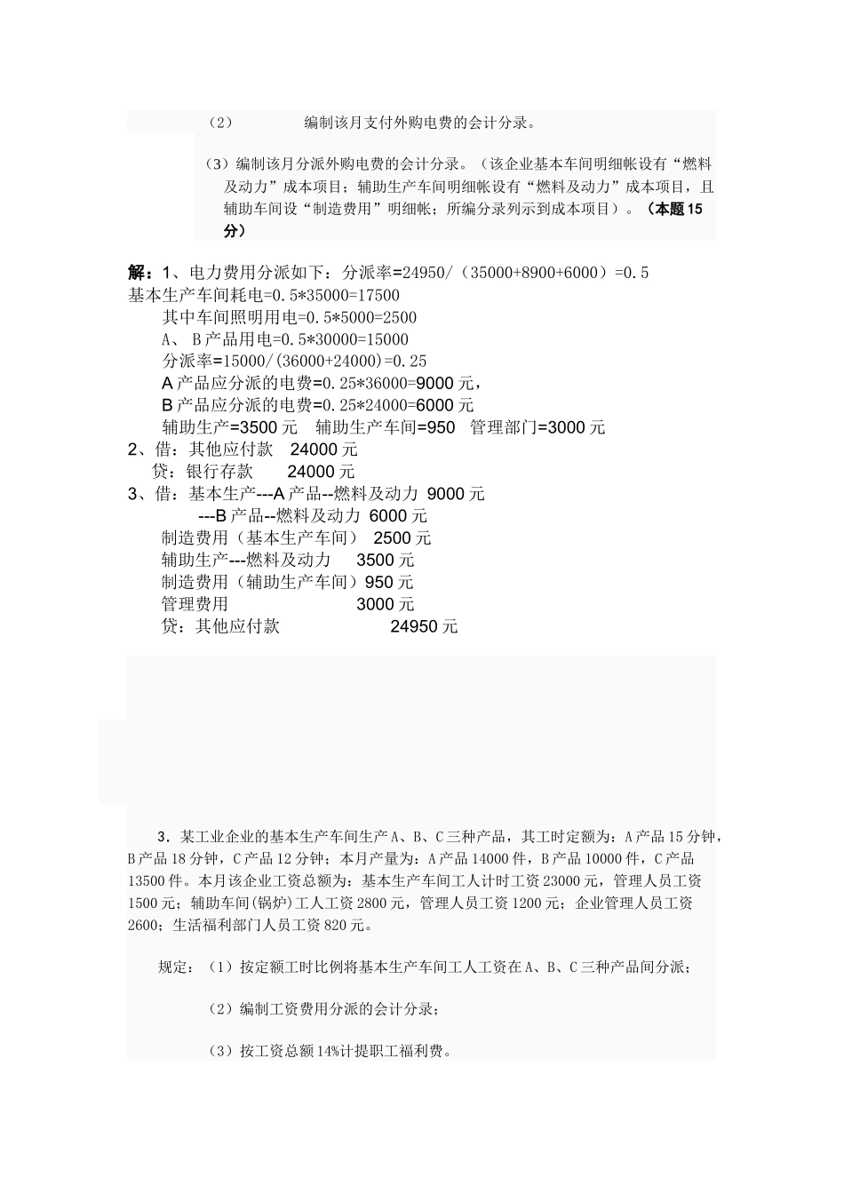 2025年成本会计形成性考核第1次任务_第2页