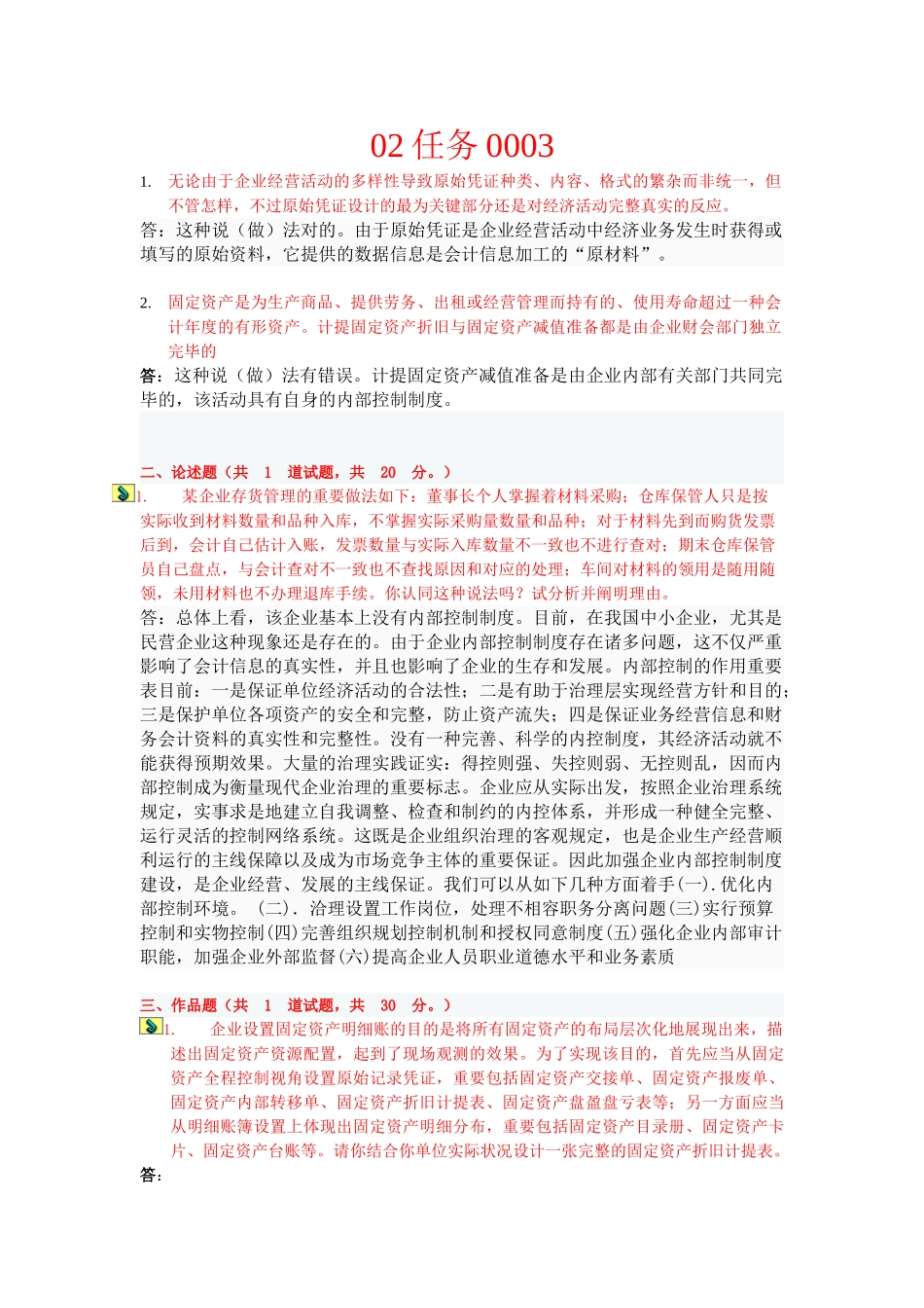 2025年电大会计制度设计02答案_第1页