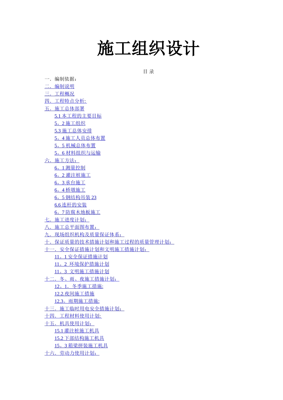 桥梁亮化景观桥工程施工组织设计_第1页