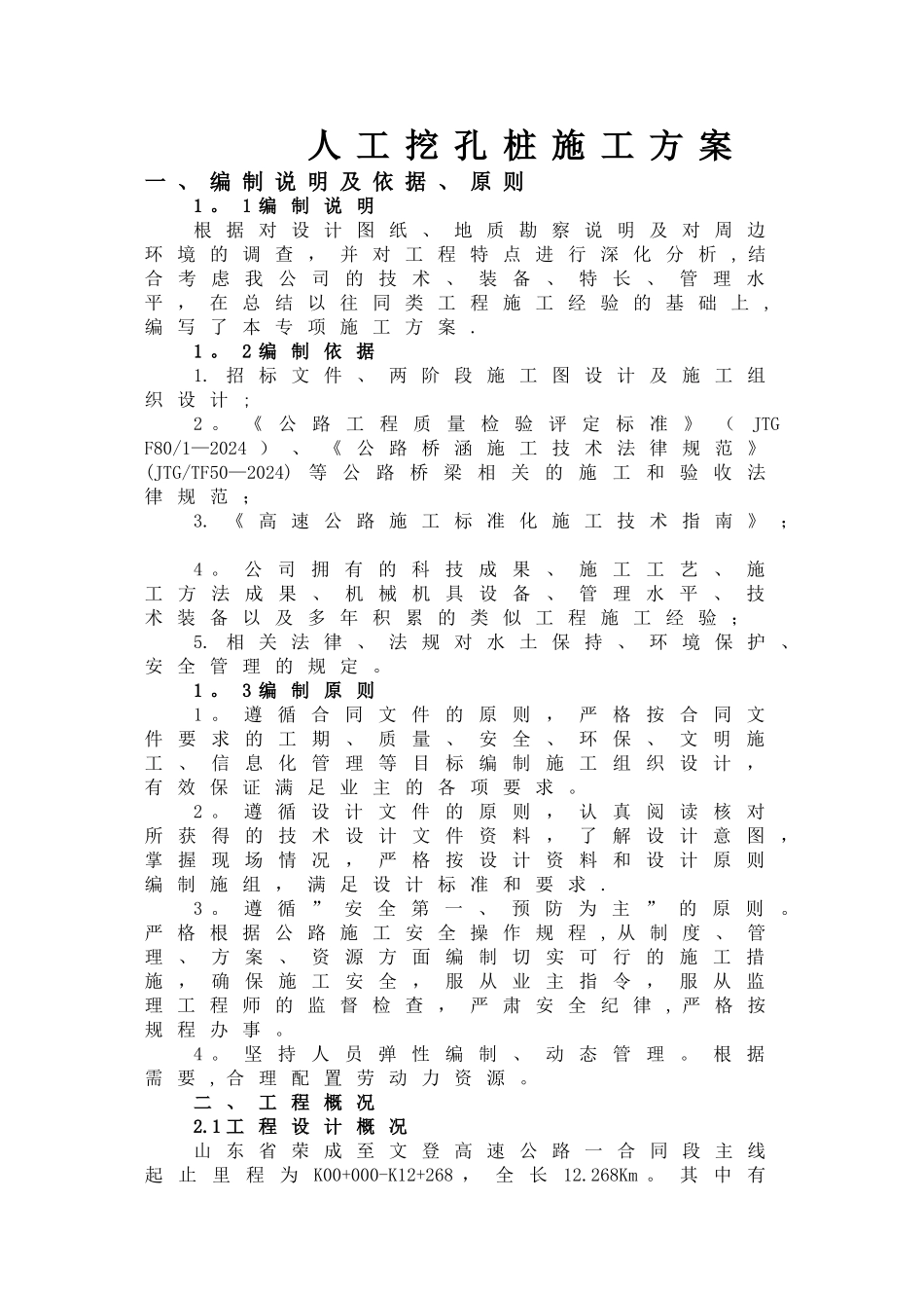 桥梁人工挖孔桩专项施工方案_第1页