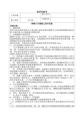 桥梁人行道施工交底