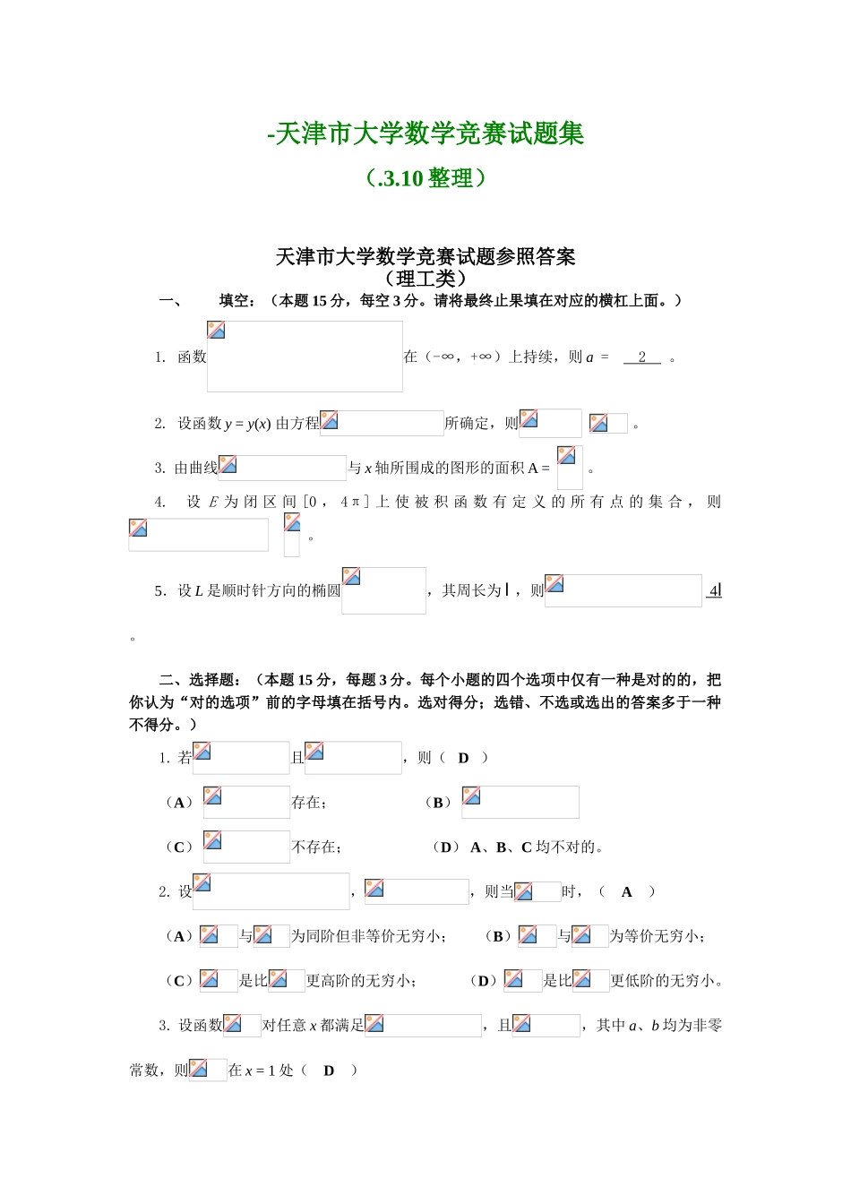 2025年大学数学天津市大学数学竞赛试题及答案_第1页