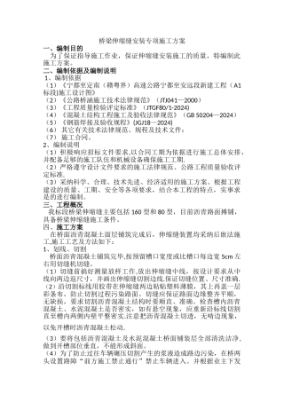 桥梁伸缩缝专项施工方案