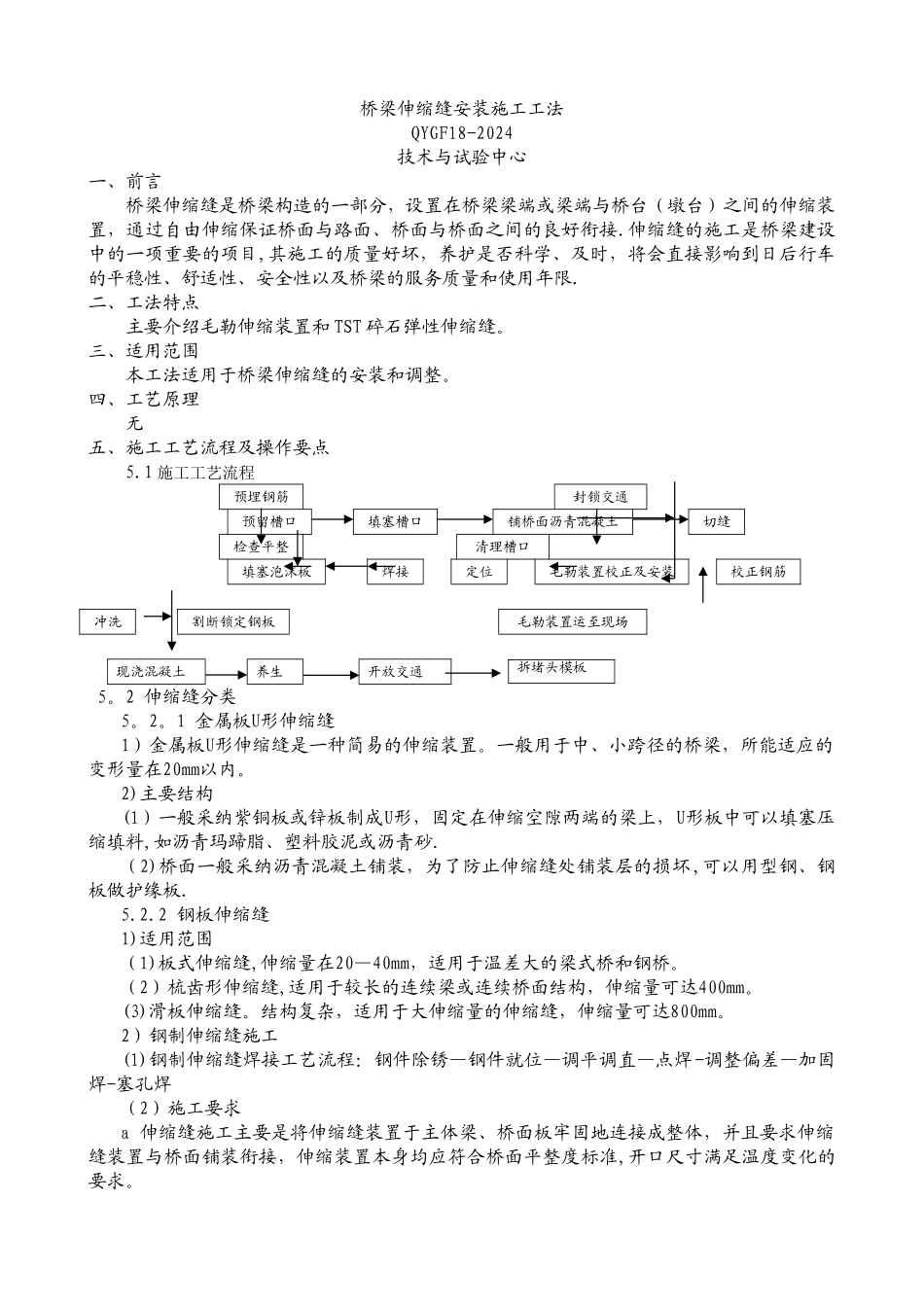 桥梁伸缩缝安装施工工法_第1页