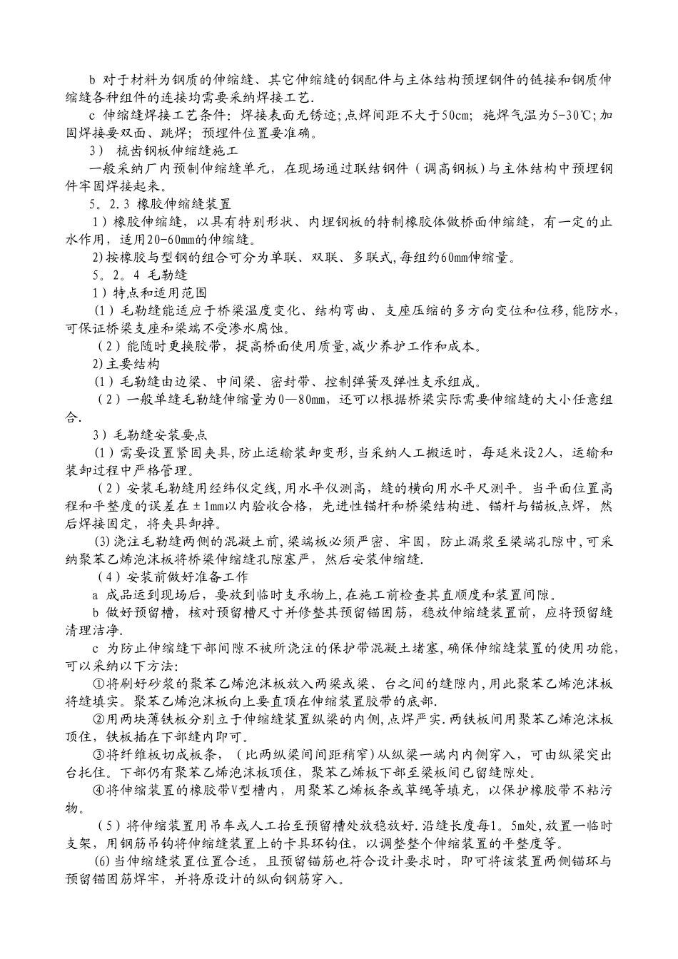 桥梁伸缩缝安装施工工法_第2页