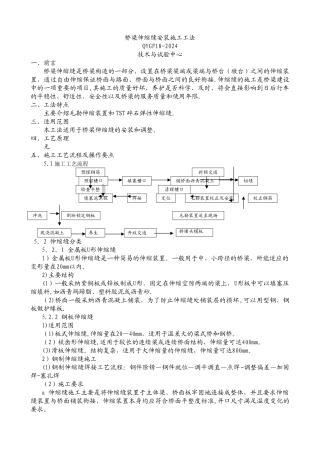 桥梁伸缩缝安装施工工法