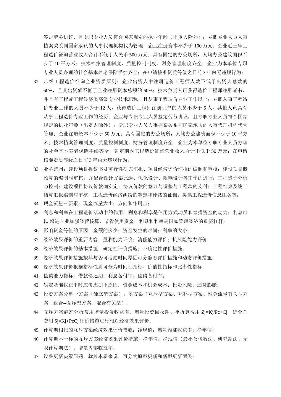 2025年造价师考试三科课本浓缩精华_第3页